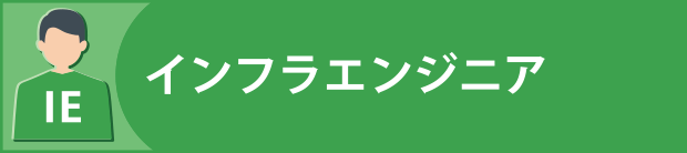 インフラエンジニア