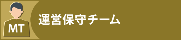 運営保守チーム