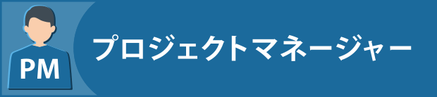 プロジェクトマネージャー