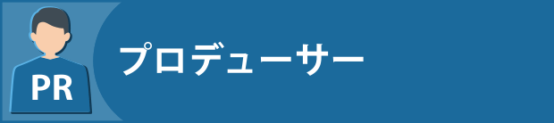 プロデューサー