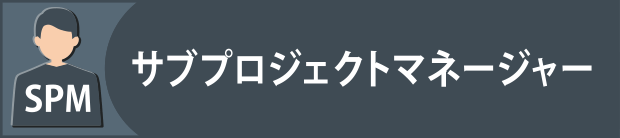 サブプロジェクトマネージャー