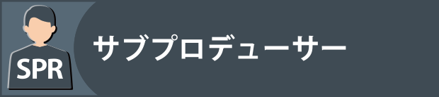 サブプロデューサー